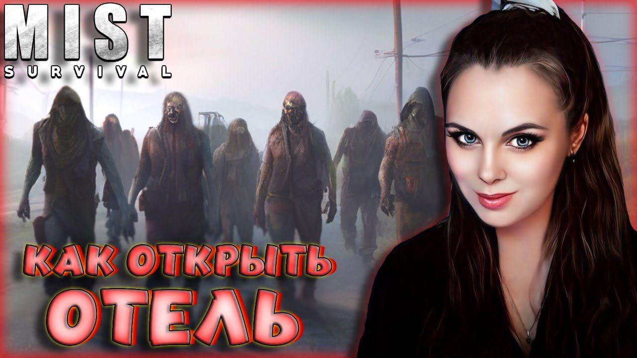 Mist Survival - КУЧА ЗОМБИ В ОТЕЛЕ! ВЫЖИВАНИЕ С ЗОМБИ И РАЗБОЙНИКАМИ В ОТКРЫТОМ МИРЕ #8 #shorts