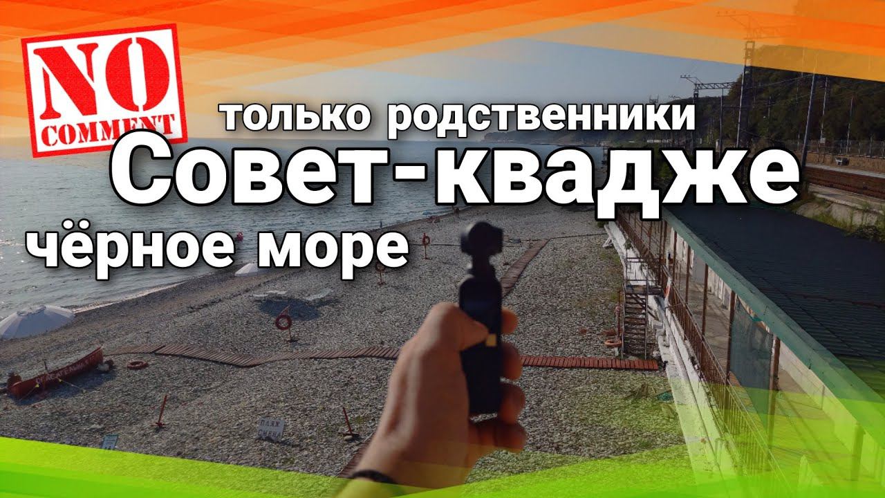 Совет-Квадже НЕИЗВЕСТНЫЕ ПЛЯЖИ В СОЧИ