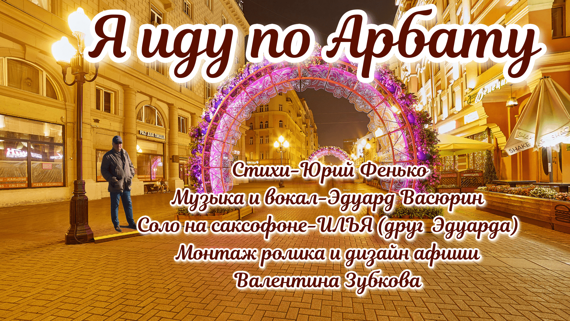Я иду по Арбату-Стихи-Ю Фенько,муз.и вокал-Э Васюрин,соло на саксофоне-ИЛЬЯ (друг Эдуарда)