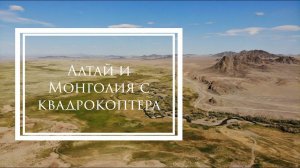 Алтай и Монголия с квадрокоптера DJI Mavic Air.  Altai and Mongolia with a quadcopter DJI Mavic Air.