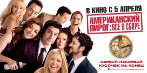 Американский пирог. Все в сборе! Финальный трейлер в HD (720p)