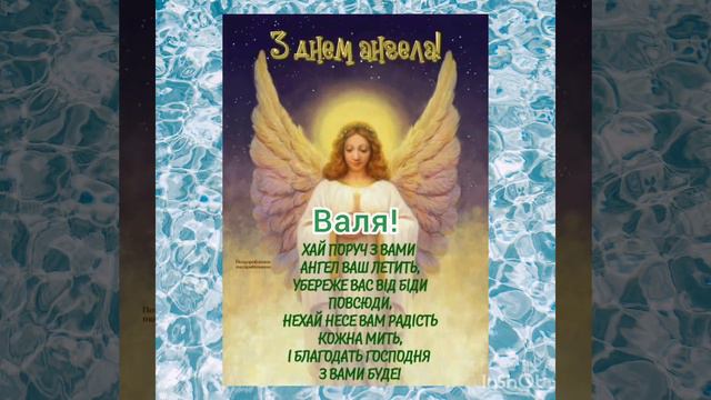 Найкращі вітання З Днем Ангела Валентина, Валя, Валентинка смотреть онлайн