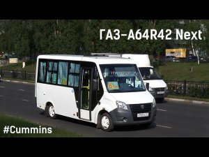 ГАЗ-A64R42 Next (Cummins ISF2.8s4R129 & КПП A21R22)