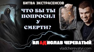 Что бы ты попросил у с!мерти? #владчереватый #битваэкстрасенсов23сезон