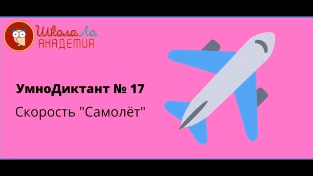 УмноДиктант № 17 Урок 6 смотреть онлайн