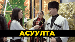 Асуулта