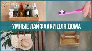 10 бюджетных ХИТРОСТЕЙ для дома и хранения вещей