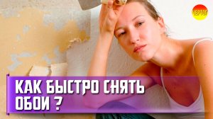 Как снять старые обои разными способами?