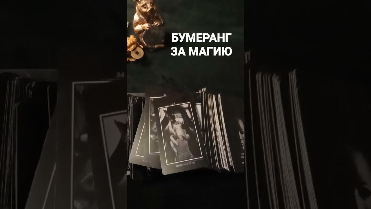 #бумеранг #бумерангврагу #бумерангсопернице #бумерангтаро #бумерангврагутаро #shortsvideo #shorts