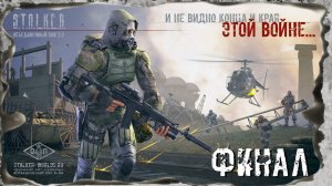 Долгожданный ФИНАЛ. Народная Солянка + Объединенный Пак 2.2/НС+ОП 2.2  Прохождение #100