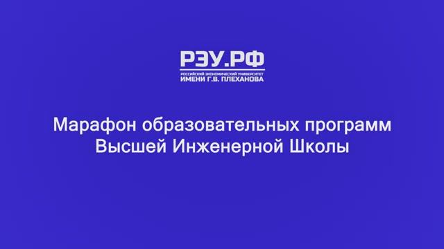 Марафон образовательных программ Высшей Инженерной Школы в РЭУ им. Г.В. Плеханова