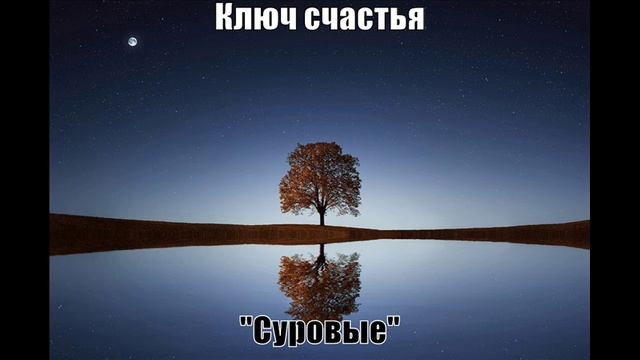 Альбом Ключ счастья.Группа Суровые.