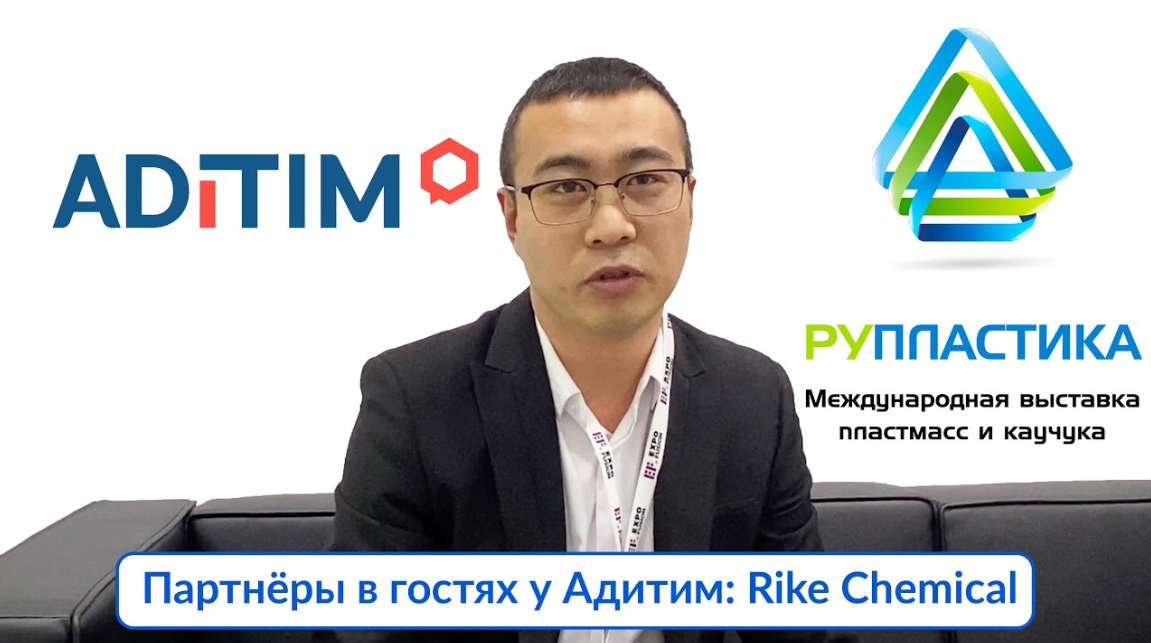 Рупластика 2023: Shandong Rike Chemical в гостях у Адитим