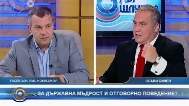 Слави Бинев във "Факторът Кошлуков" за усвояването на еврофондовете смотреть онлайн