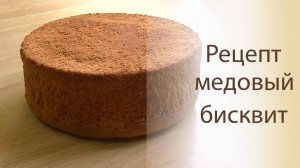 Медовый бисквит Простой рецепт