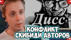 СТИНТ РАЗБИРАЕТ КОНФЛИКТЫ СКИБИДИ АВТОРОВ