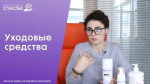 Специальные уходовые средства