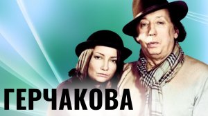 ОЛЬГА ГЕРЧАКОВА | Актриса из хорошей еврейской семьи