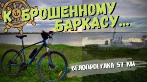 ⚓⛵Велопрогулка к брошенному баркасу... Проверяю место на Яндекс-карте?️.