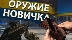 Оружие для новичка после вайпа в Escape from Tarkov!
