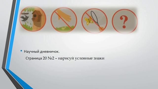 как охраняют животных. естествознание 2 класс смотреть онлайн