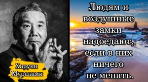 Харуки Мураками. Людям и воздушные замки надоедают, если в них ничего не менять.