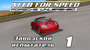 Заводской испытатель 1 / Factory driver 1 / Need for Speed: Porsche Unleashed