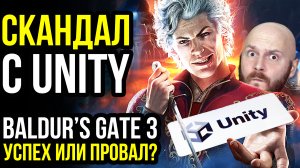 Разбор скандала с Unity. Baldur’s Gate 3 - успех или провал? Следующая игра Larian