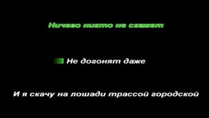 Old town road ( Караоке версия на Русском )