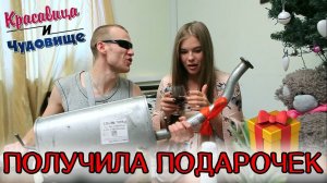 ПОЛУЧИЛА ПОДАРОЧЕК [Красавица и Чудовище] (Выпуск 123)