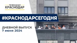 Возгорание в новом ЖК, глава Краснодара выступил на ПМЭФ и другие новости 7 июня