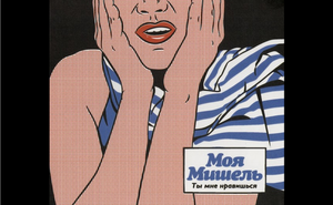 Моя Мишель - ЦВЕТНЫЕ СНЫ