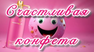 Счастливая конфета от MONTALE. Еще один аромат для Барби!