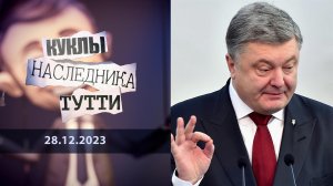 Петр Порошенко: очень горький украинский шоколад. Куклы наследника Тутти. Выпуск от 28.12.2023