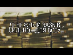 ДЕНЕЖНЫЙ ЗАЗЫВ... СИЛЬНО... ДЛЯ ВСЕХ...