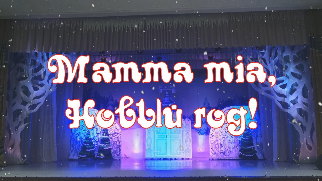 Mamma mia, Новый год! (Remastered)