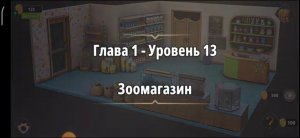 Rooms & exit 
Глава 1 Уровень : 13 зоомагазин