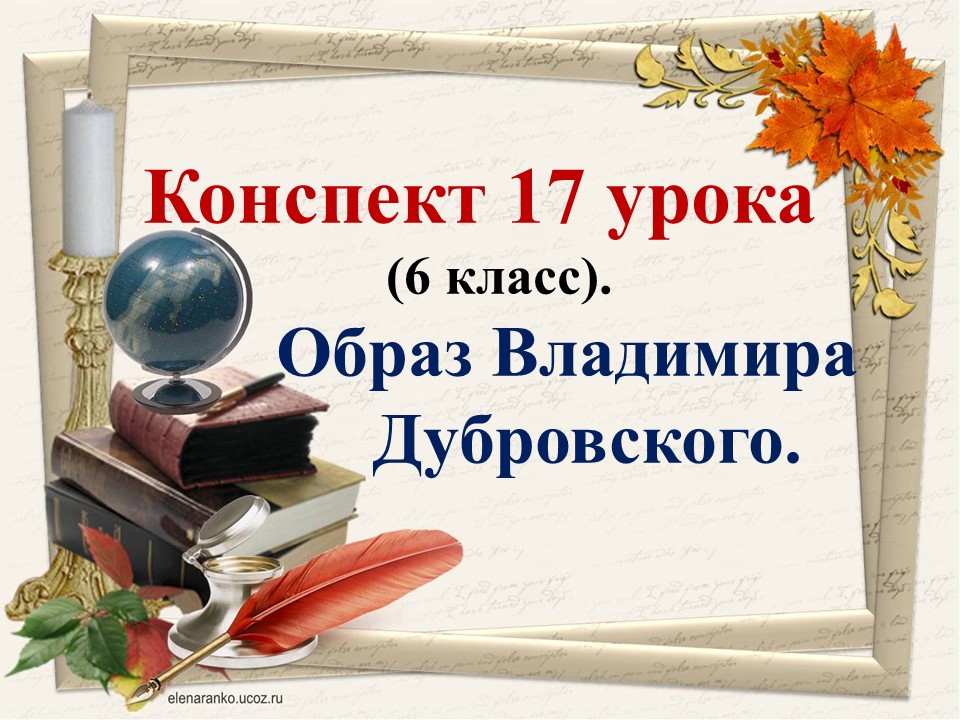 17 урок 1 четверть 6 класс. Образ Владимира Дубровского