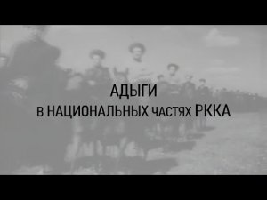 АДЫГИ В НАЦИОНАЛЬНЫХ ЧАСТЯХ КРАСНОЙ АРМИИ 1920-е-1930-е ГОДЫ