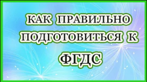 Как правильно подготовиться к фгдс.