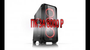 Сборка пк за 80000р на Amd