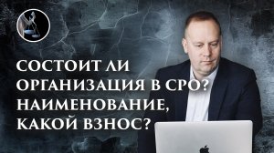 Состоит ли ваша организация в СРО, назовите размер взноса? Как ответить на этот вопрос в налоговой?