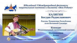 Калягин Богдан Радиславович. Россия, Чувашская Республика, Моргаушский район, с. Большой Сундырь.