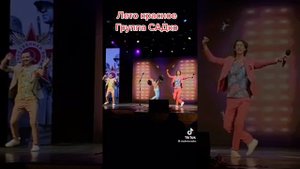 группа садко лето красное