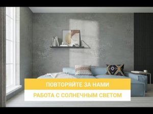 Повторяйте за нами - Проект августа 2022. Работа с солнечным светом