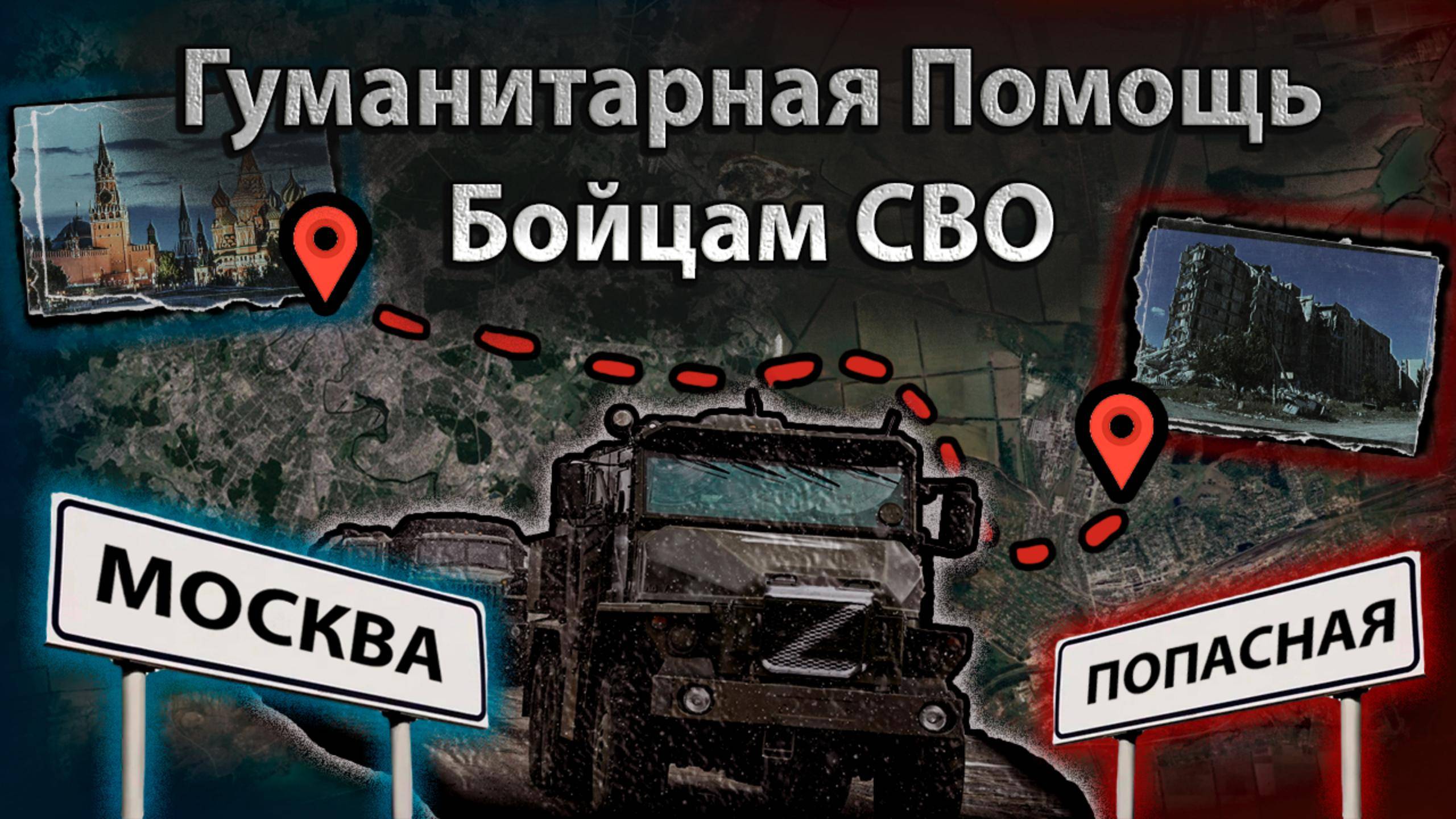 Помощь Бойцам СВО | Фильм 1