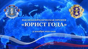 ВЫСШАЯ ЮРИДИЧЕСКАЯ ПРЕМИЯ: 'ЮРИСТ ГОДА'