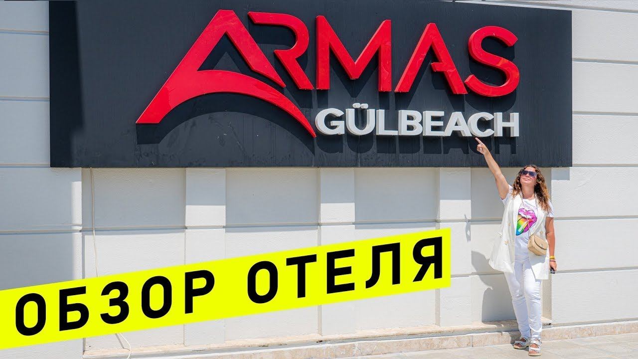 ARMAS GUL BEACH HOTEL 4* | Кемер Турция, отдых | Обзор отеля в Кемере - ARMAS GUL BEACH