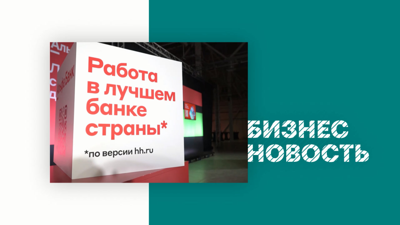 Бизнес-новость | Альфа Конфа