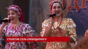 Столетний юбилей села Хлебодарного